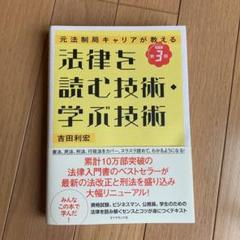 法律を読む技術 学ぶ技術の中古 未使用品を探そう メルカリ