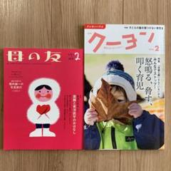クーヨン 母の友セット 2020年2月号