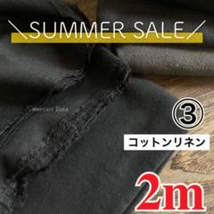 ★感謝価格【残り8点】国産コットンリネン ソフトキャンバス　2m ③スミクロ