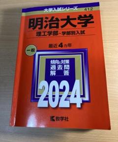 明治大学 理工学部・学部別入試 2024 赤本　412