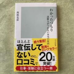 わかったつもり : 読解力がつかない本当の原因