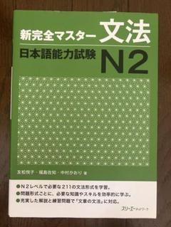 新完全マスター 文法 日本語能力試験 N2