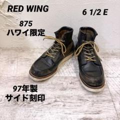 早い者勝ち❗️茶芯 カスタム❗️レッドウィング 8179 アイリッシュセッター RED WING 】レッドウィング アイリッシュセッター “8179