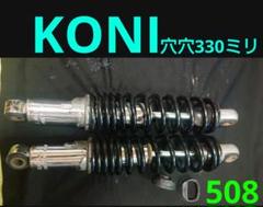スズキ GT380 KONI コニー リアサス 325ミリ 当時物 GS400 当時物 KONI サスペンション 芯々330ミリ GT380 GS400ザリゴキ