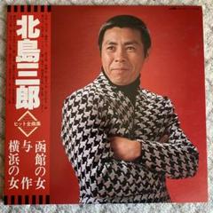 2025年最新】北島三郎レコードの人気アイテム - メルカリ