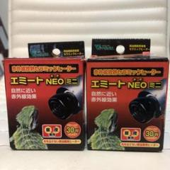 エミート NEO ミニ 2コ