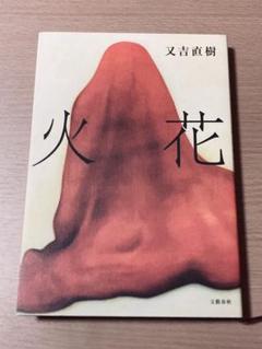 火花 /又吉直樹(またよしなおき)文藝春秋 ハードカバー版