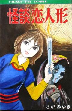 恐怖漫画［怪談恋人形］さが みゆき　1巻完結