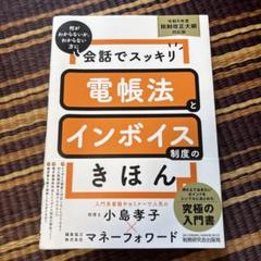 【ほぼ新品】会話でスッキリ 電帳法とインボイス制度のきほん(令和5年度税制改正)
