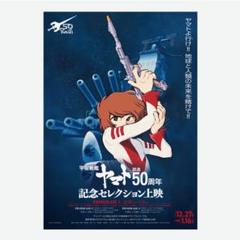 難有　宇宙戦艦ヤマト　復活篇　B1ポスター　2009年　東宝　松本零士　当時品 戯画日誌／劇場版『宇宙戦艦ヤマト』4K版2作を映画館とテレビ