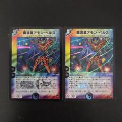 魔流星アモン・ベルス　2枚【管理記号c】　旧枠のサムネイル
