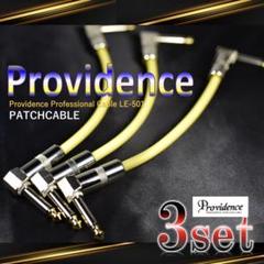 「新品」PROVIDENCE LE-501 『15cm 』パッチケーブル 3本 PROVIDENCE（プロビデンス）LE501 パッチケーブル3本セット