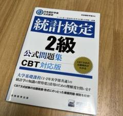 【美品】統計検定2級公式問題集日本統計学会公式認定〔2023〕