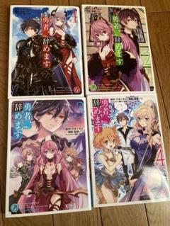 勇者、辞めます 漫画 1〜6巻 全て 初版 新品 未使用 勇者、辞めます 漫画 1〜6巻 全て 初版 新品 未使用 - メルカリ