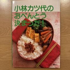 【中古】 小林カツ代今晩の献立/家の光協会/小林カツ代 小林カツ代の簡単おかず | 小林 カツ代 |本 | 通販 | Amazon