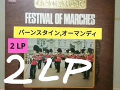 マーチの祭典/バーンスタイン,オーマンディ他 (LPレコード２枚組)