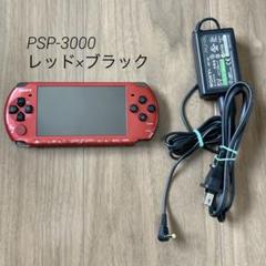 PSP-3000 本体 レッド×ブラック バッテリー アダプター ソフト付き