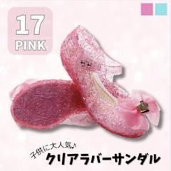 クリアサンダル キラキラ ピンク 子供 キッズ 女の子 ラバーサンダル お姫様