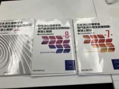 裁断済み】日本消化器病学会専門医資格認定試験問題 7.8.9 3部
