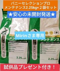 【未開封発送】バニーセレクションプロメンテナンス2.25kg×２袋セット試供品付 未開封発送】バニーセレクションプロメンテナンス2.25kg×2袋