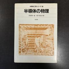 【中古】 半導体の物理 改訂版/培風館/御子柴宣夫 半導体の物理 (半導体工学シリ-ズ) | 御子柴 宣夫 |本 | 通販