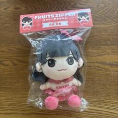 新品未開封】FRUITS ZIPPER 月足天音 ちびぬい かわぬいセット