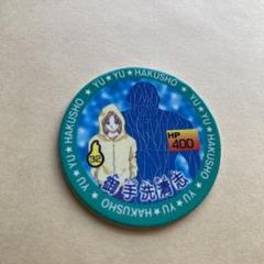幽遊白書　幽☆遊☆白書　カード　メンコ　★希少★ 超目玉】 カード メンコ 幽☆遊☆白書 希少！！ まとめ売り