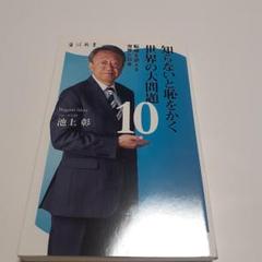 知らないと恥をかく世界の大問題 10 転機を迎える世界と日本