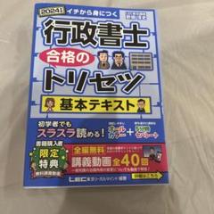 2024年版 行政書士 合格のトリセツ 基本テキスト