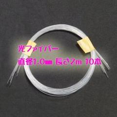 工作用 光ファイバー 直径0.75㎜×200㎝ (2m) 100本 m48034962284_1.jpg?1750117172