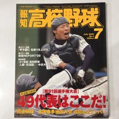2009年報知高校野球7月号№４　49代表校はここだ！のサムネイル