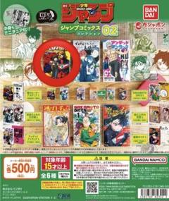 豆ガチャ本 ジャンプ ジャンプコミックスコレクション02 僕のヒーローアカデミア