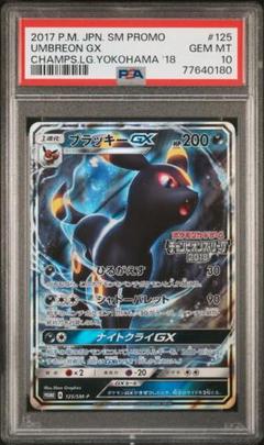 ブラッキーGX PROMO SM-Pプロモカード 125/SM-P psa10