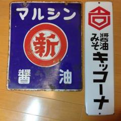 ホーロー看板 2枚まとめ売り当時物 昭和レトロ - メルカリ