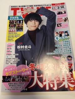 TVガイド 2025年2月14日号 松村北斗　年末年始ライブレポート