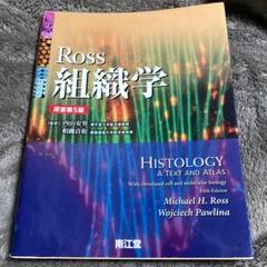 Ross組織学のサムネイル
