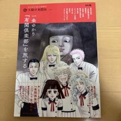 一条ゆかり『有閑倶楽部』を旅する