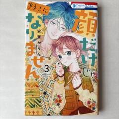顔だけじゃ好きになりません 3