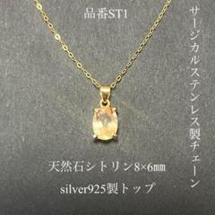 宝石質シトリン silver925 サージカルステンレス 一粒ネックレス