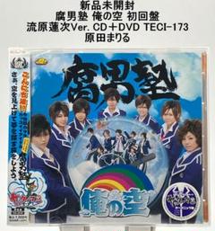 新品未開封 腐男塾 俺の空 初回盤 流原蓮次Ver. CD＋DVD 原田まりる