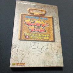 モンスターファームコンプリートガイド+モンスター名鑑 プレイステーション2版