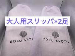 新品•未開封品 ROKU KYOTO大人スリッパ2足 アメニティロク京都 LXRのサムネイル
