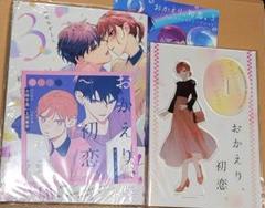 初版 全巻 3冊 有償 特典 冊子 おかえり、初恋。 アニメイト 限定 4点 Amazon.co.jp: おかえり、初恋。アニメイト限定4Pリーフレット