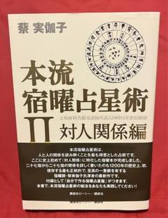 蔡実伽子『本流 宿曜占星術 Ⅱ 対人関係編』　最終値下げ！ 本流宿曜占星術 | 蔡 実伽子 |本 | 通販 | Amazon