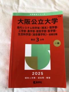 大阪公立大学 2025年版　理系　農学部　食栄養学科　赤本