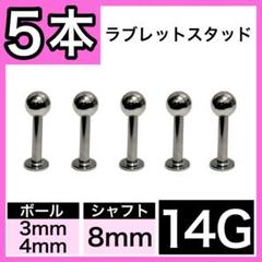 ⊗ラブレットスタッドΘ 14G 8mm 5本　軟骨ピアス　ストレートバーベル
