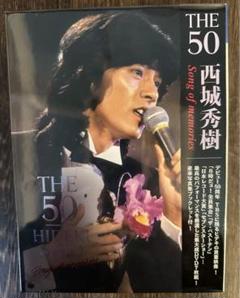 西城秀樹　DVD    THE50 songs of memories Amazon.co.jp: 西城秀樹「THE 50 HIDEKI SAIJO song of memories