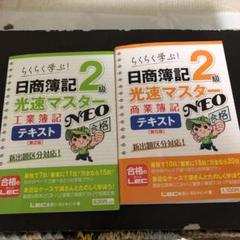 日商簿記2級 光速マスターNEO 商業簿記 工業簿記