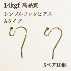 新商品　最安値　14kgf シンプルピアスフック　A　5ペア10個　卸売