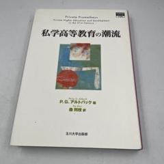 私学高等教育の潮流
